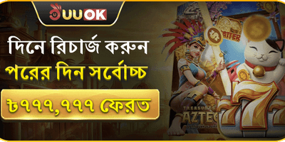 ডেইলি ডিপোজিট রিলোড বোনাস promotion