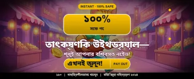 দ্রুত ডিপোজিট এবং সহজ পেমেন্ট